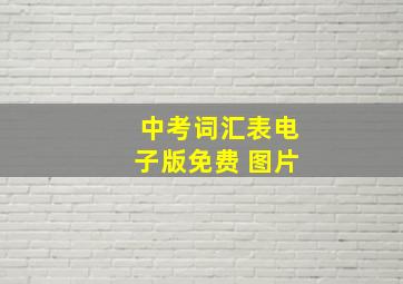 中考词汇表电子版免费 图片